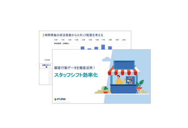 スタッフシフト作成の効率化