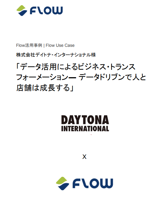 Flow活用事例_デイトナ・インターナショナル様_表紙