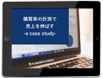 購買率の計測で売上を伸ばす