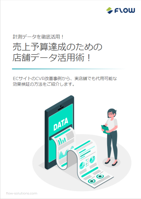 表紙_売上予算達成のための店舗データ活用術