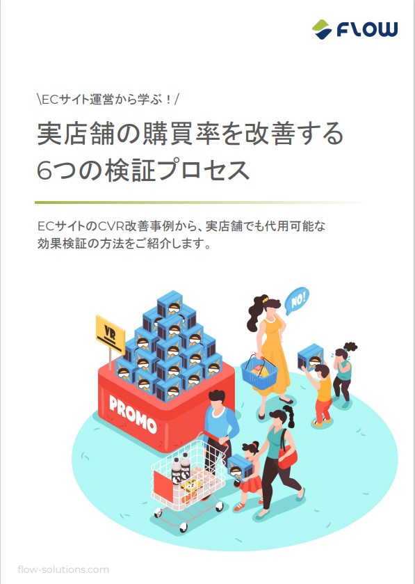 表紙_実店舗の購買率を改善する6つの検証プロセス-1