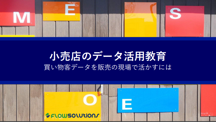 小売店のデータ活用教育eBookの表紙