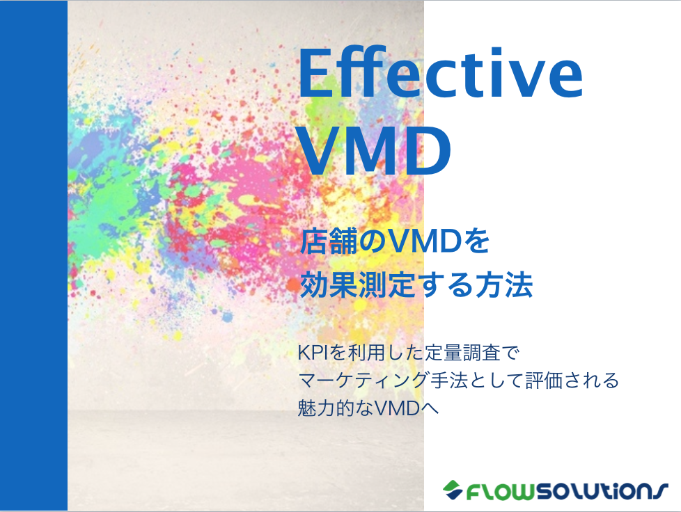 店舗のVMDを効果測定する方法