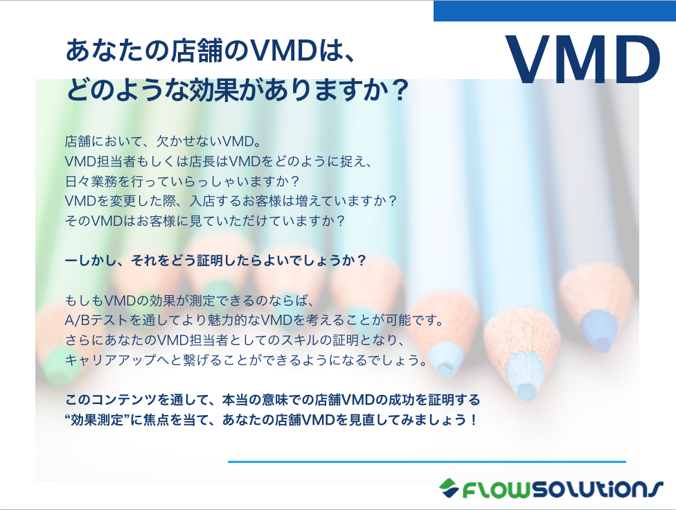 店舗のVMDを効果測定する方法