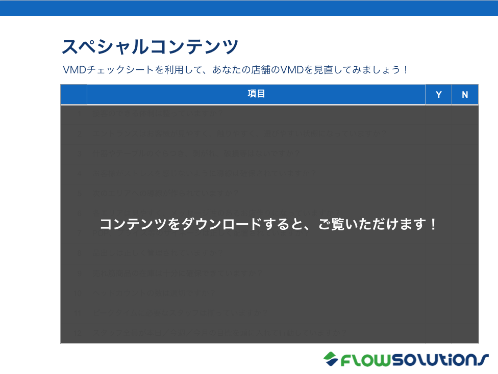 店舗のVMDを効果測定する方法