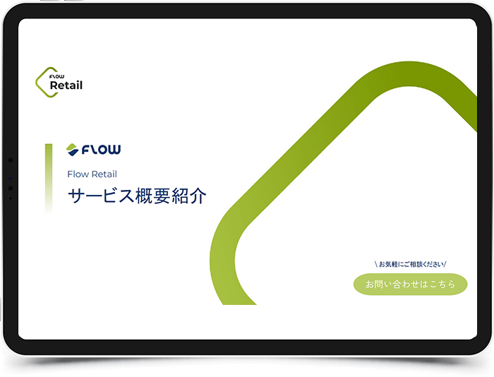Flowサービス紹介資料